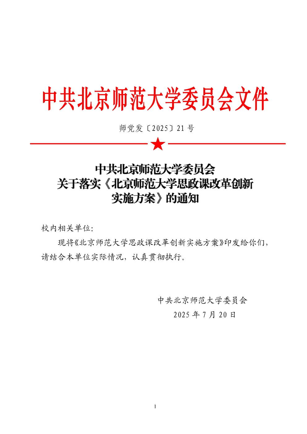 师党发〔2025〕21号 关于落实《云顶国际集团思政课改革创新实施方案》的通知.jpg